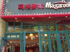门面-玛格萝妮比萨屋(陆家浜路店)