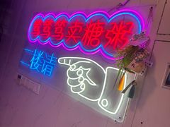 -笃笃笃糖粥(十全街店)