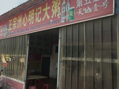 -洲心明记烧肉大粥(总店)