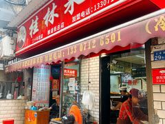 -覃肥叔桂林米粉(粮道街店)