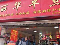 -丽华早点(大成路店)