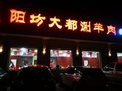 门面-阳坊大都涮羊肉(阳坊总店)