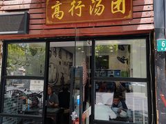 -高行汤团店(金高路店)