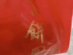 -百饼园(元洪城店)