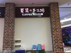 -Summer House夏莫手工坊团建活动(世博源店)