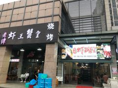 门面-老谭虾王蟹皇·龙虾·烧烤(蝴蝶湾店)