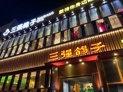 -三强鸽子(中原路店)