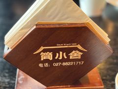 -简小舍·民间手艺菜(武昌江滩店)