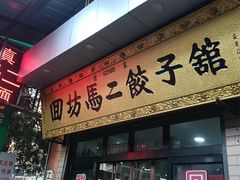门面-回坊马二饺子馆