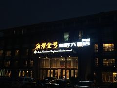 -海景壹号大酒店(惠钱路店)