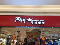 门面-斗牛士牛排餐厅(嘉里汇店)