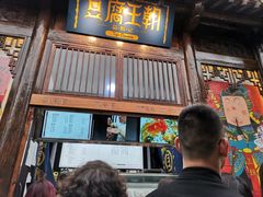 门面-品腐记·豆腐王朝(老门东总店)