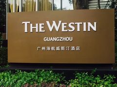 -红棉中餐厅·广州海航威斯汀酒店
