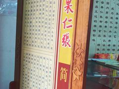 -果仁张(食品街店)