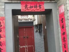 门面-后海16号·北京私房菜