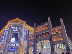 -中华巴洛克风情街