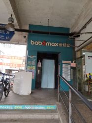 -爱婴室(上海浦建路店)