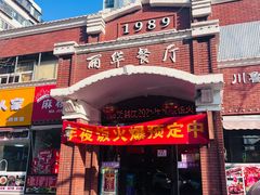 -丽华餐厅·天津菜(艳阳路店)