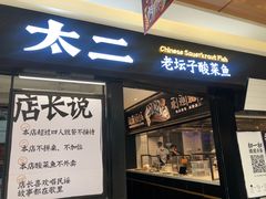 门面-新太二·鲜料川菜(群光广场店)