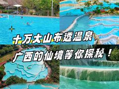 -十万大山布透温泉