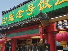 门面-白魁老号饭庄(交道口店)