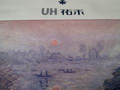 -UH祐禾(上海荟聚店)