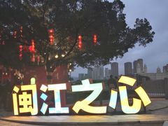 -闽江夜游台江旅游码头