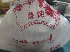 -217笋干馄饨
