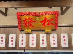 -松發肉骨茶(先得坊店)
