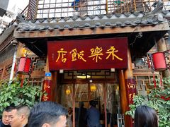 -永乐饭店