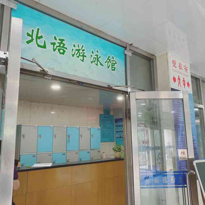 北语游泳馆-"北京语言大学游泳馆,是第一次来,之前看网.
