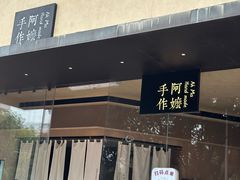 -阿嬷手作(南宁亭江步步高店)