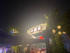 -小煵记·打边炉(西丽文光店)