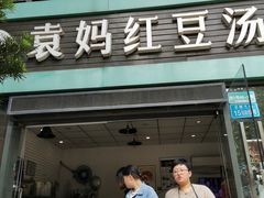 门面-袁妈红豆汤(重庆总店)