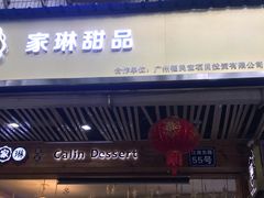 门面-家琳甜品(江南东店)