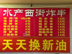 -水产西街炸串(水产西街店)