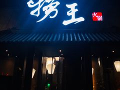 门面-捞王锅物料理(凯旋路店)
