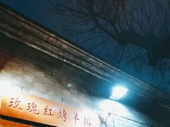 -玫瑰红烤羊排(北新桥三条店)