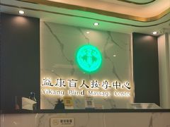 -益康盲人推拿按摩(长虹店)