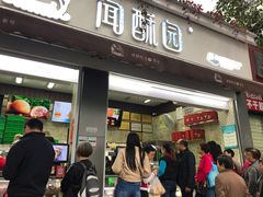 门面-闻酥园(大慈寺店)