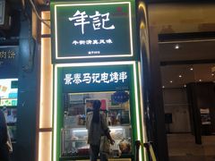 -年记·兴顺斋 牛街清真熟食小吃店