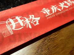 -井格重庆火锅(西直门凯德Mall店)