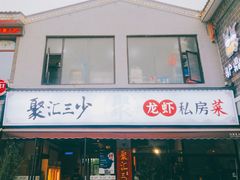 门面-聚汇三少·龙虾·中餐厅(莫邪路新天地店)
