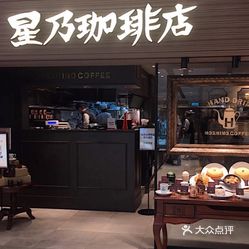 星乃咖啡店hoshino Coffee的星乃咖啡好不好吃 用户评价口味怎么样 大阪美食星乃咖啡实拍图片 大众点评