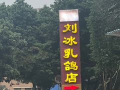 -光明刘冰乳鸽店(光明法政北路店)