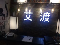 -IDO艾渡护肤造型