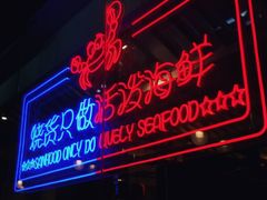 门面-烧货·活海鲜炭烧(湖滨商业街店)