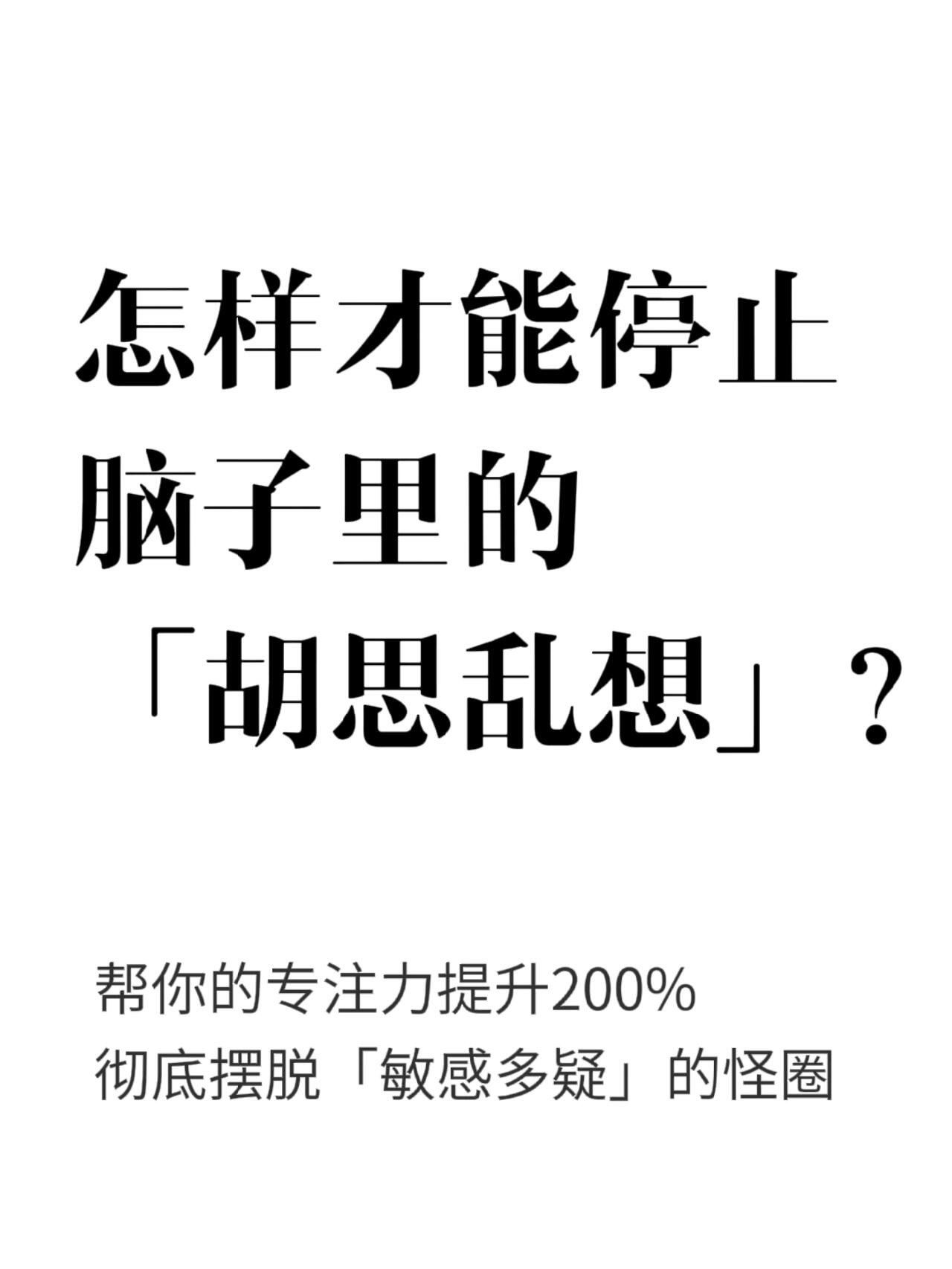 怎样才能停止脑子里的胡思乱想?