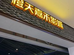 -橙天嘉禾影城(苏州印象城店)
