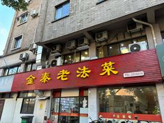 -金泰老法菜(天民路店)